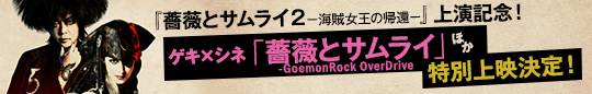 『薔薇とサムライ2』上演記念！ゲキ×シネ「薔薇とサムライ」ほか特別上映決定！