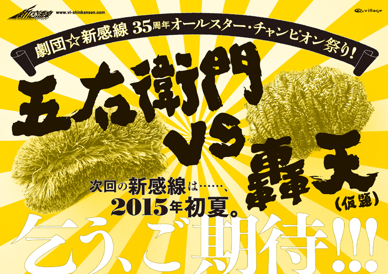 五右衛門VS轟天仮チラシ