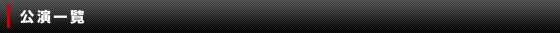公演一覧