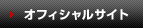 オフィシャルサイト