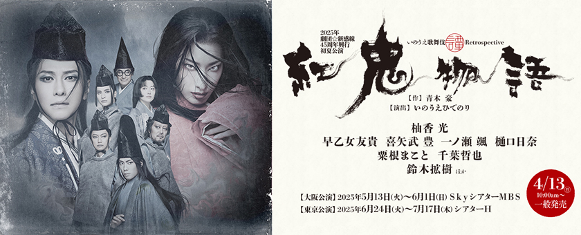 舞台『紅鬼物語』