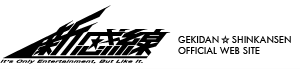 劇団☆新幹線 OFFICIAL WEB SITE