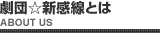 劇団新感線とは