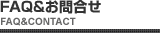 お問合せ・FAQ