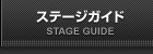 ステージガイド