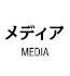 メディア情報