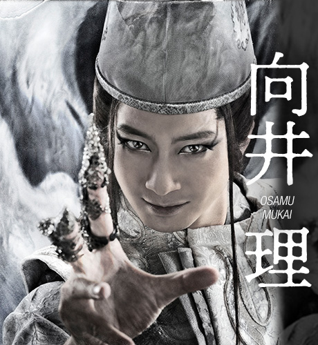 向井理