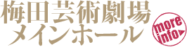 梅田芸術劇場 メインホール