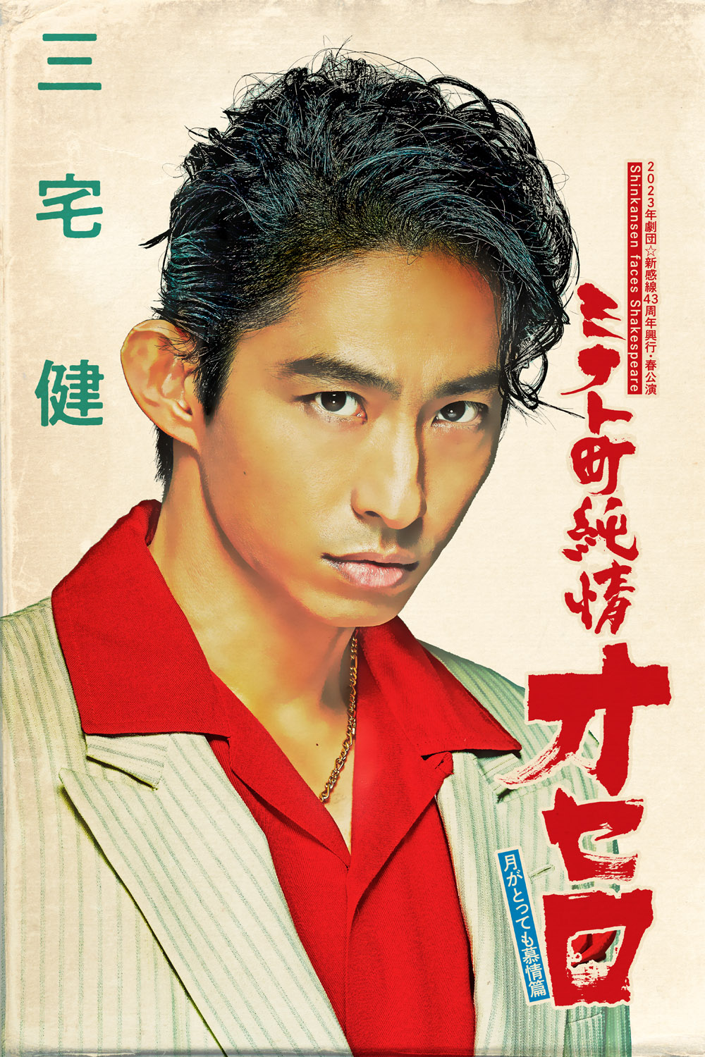 三宅健