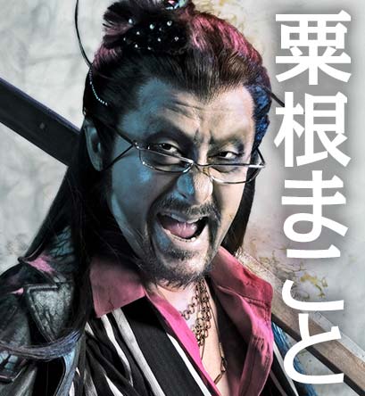 粟根まこと