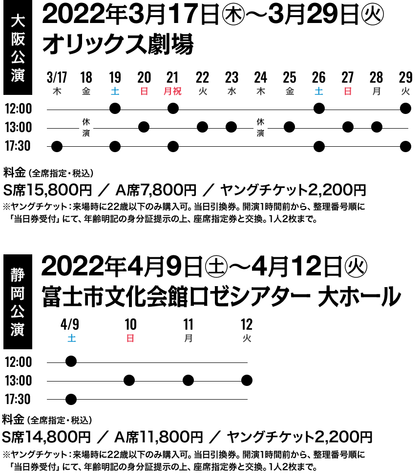 【大阪公演】2022年3月17日(木)～29日(火)　オリックス劇場　【静岡公演】2022年4月9日(土)～12日(火)　富士市文化会館ロゼシアター 大ホール 