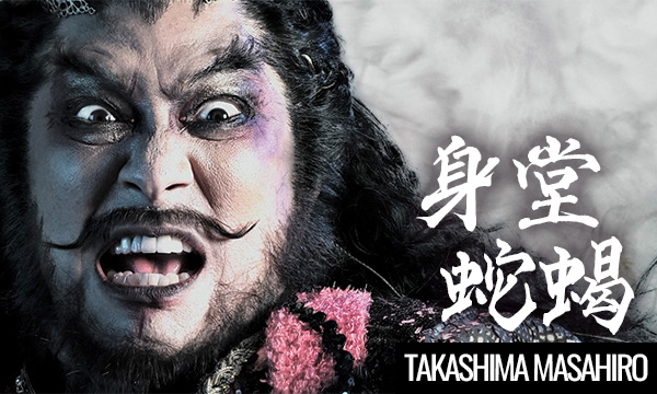 髙嶋政宏