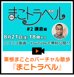 粟根まことのバーチャル散歩『まこトラベル』