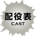 配役表