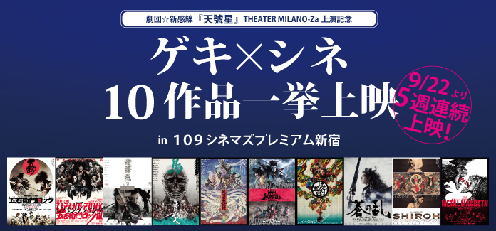 『天號星』の出演者関連作から最新作まで、ゲキ×シネ10作品の上映が決定！